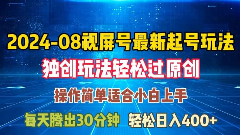 08月视频号最新起号玩法，独特方法过原创日入三位数轻轻松松【揭秘】-云深网创社