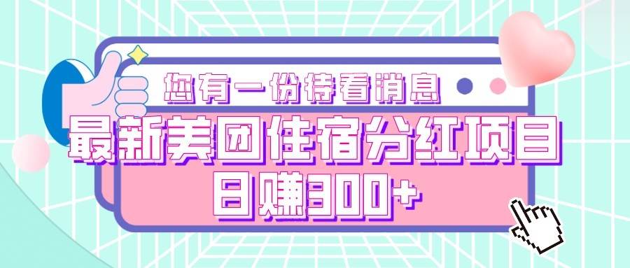 最新美团住宿分红项目，日赚300+-云深网创社