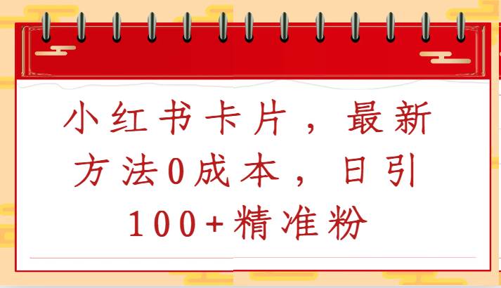 小红书卡片，最新方法0成本，日引100+精准粉-云深网创社