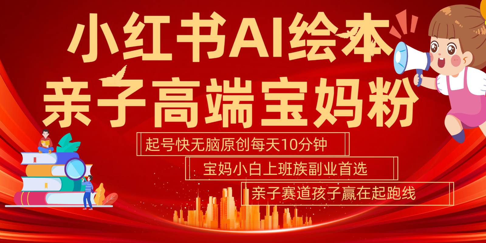 小红书AI绘本亲子赛道  高端宝妈粉 起号快五分钟无脑原创 小白宝妈上班族轻松玩赚副业-云深网创社