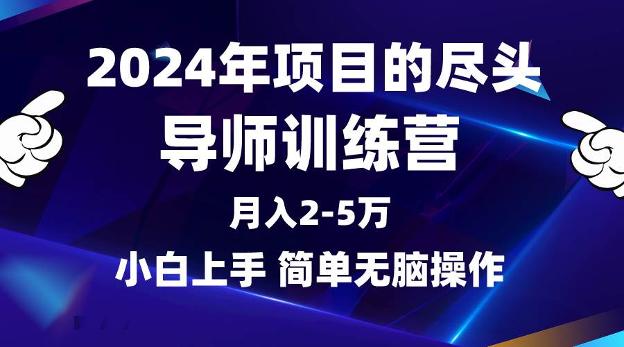 （9691期）2024年做项目的尽头是导师训练营，互联网最牛逼的项目没有之一，月入3-5…-云深网创社