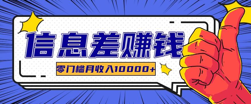 利用信息差玩赚黑科技软件，长期正规的项目，零门槛月收入10000+-云深网创社