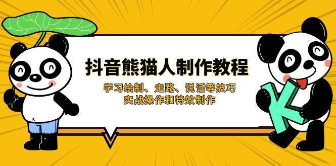 抖音熊猫人制作教程，学习绘制、走路、说话等技巧，实战操作和特效制作-云深网创社