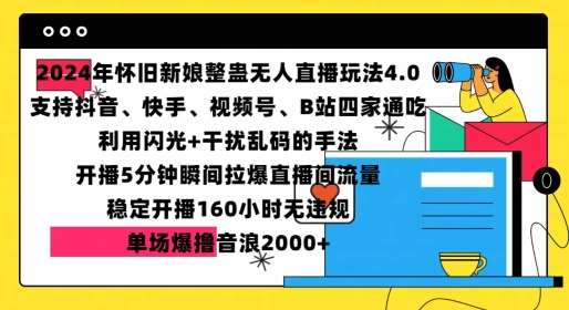 2024年怀旧新娘整蛊直播无人玩法4.0，开播5分钟瞬间拉爆直播间流量，单场爆撸音浪2000+【揭秘】-云深网创社