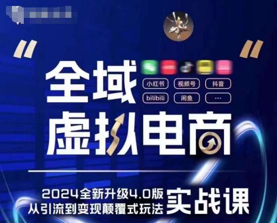 全域虚拟电商4.0 实战为主，理论为辅，5大「黄金赚钱虚拟赛道」，颠覆式的创新玩法交付-云深网创社