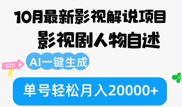 （12904期）10月份最新影视解说项目，影视剧人物自述，AI一键生成 单号轻松月入20000+-云深网创社
