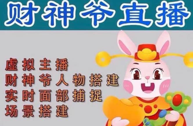 抖音财神爷AI智能直播间：不出镜-收礼物-撸音浪-小黄车带货(软件工具+教程)-云深网创社