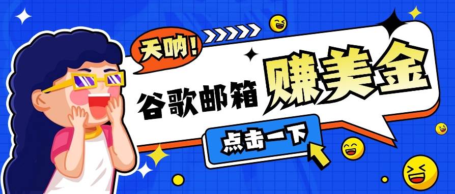 利用谷歌邮箱无脑看广告，轻松赚美金日收益50+【视频教程】-云深网创社