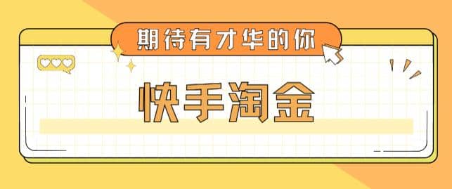 最近爆火1999的快手淘金项目，号称单设备一天100~200+【全套详细玩法教程】-云深网创社
