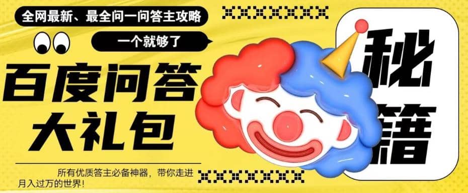 百度·问答大礼包，全网首发最新最全攻略，带你走进月入过万快车道-云深网创社