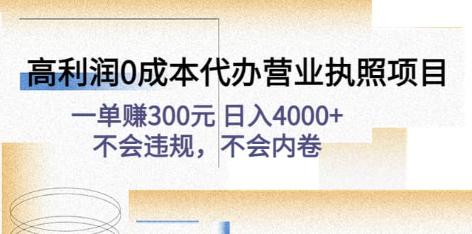 高利润0成本代办营业执照项目：不会违规，不会内卷-云深网创社