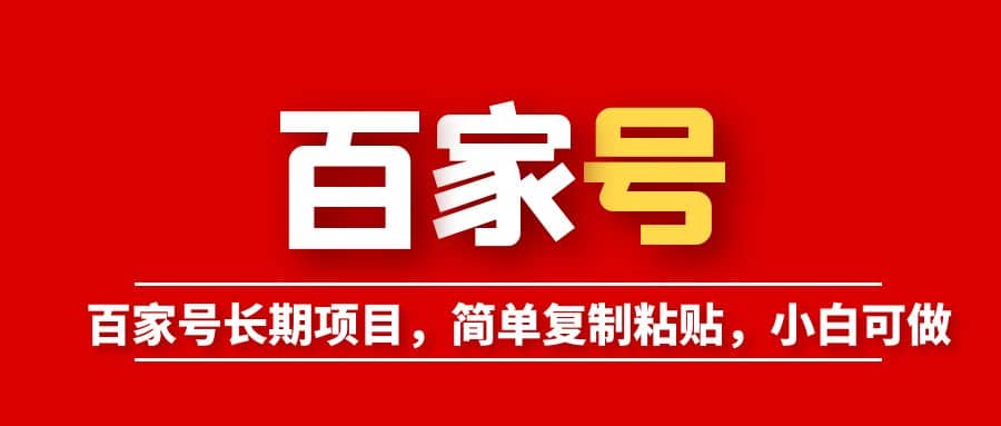 百家号长期项目，简单复制粘贴，小白可做-云深网创社