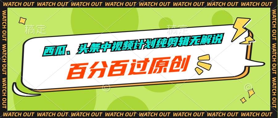 （10180期）西瓜、头条中视频计划纯剪辑无解说，百分百过原创-云深网创社