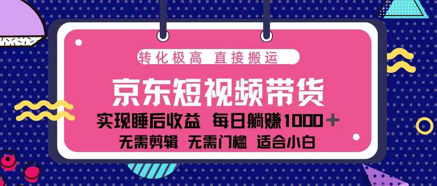 （13770期）蓝海项目京东短视频带货：单账号月入过万，可矩阵。-云深网创社