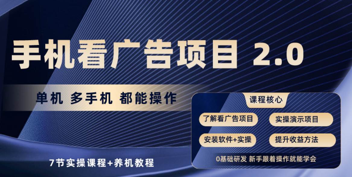手机看广告项目2.0，单机收益30-50，提现秒到账-云深网创社