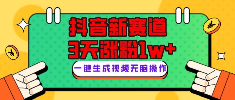 抖音新赛道，3天涨粉1W+，变现多样，giao哥英文语录-云深网创社