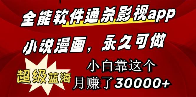 （9603期）全能软件通杀影视app小说漫画，超级蓝海，小白靠这个月赚了30000+永久可玩-云深网创社