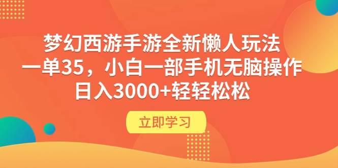（9873期）梦幻西游手游全新懒人玩法 一单35 小白一部手机无脑操作 日入3000+轻轻松松-云深网创社