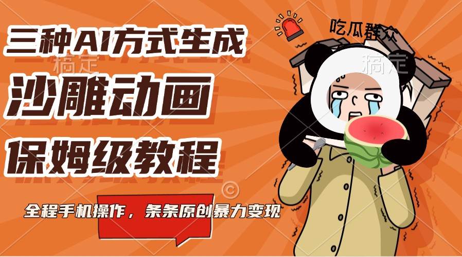 三种AI方式生成沙雕动画，保姆级教程，全程手机操作，条条原创暴力变现-云深网创社
