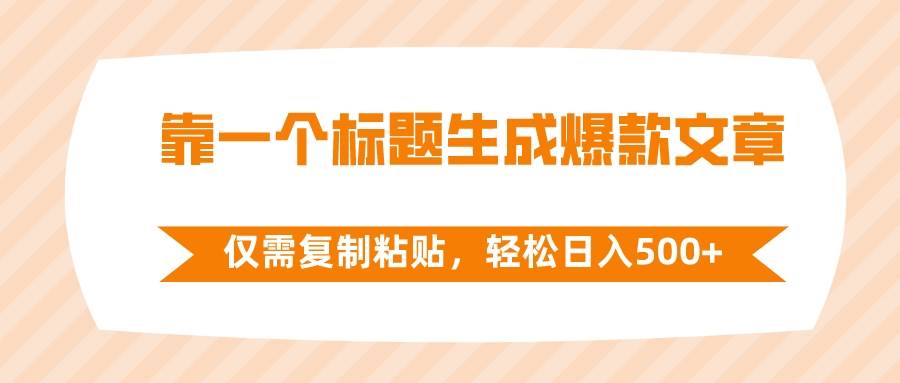 （8261期）靠一个标题生成爆款文章，仅需复制粘贴，轻松日入500+-云深网创社