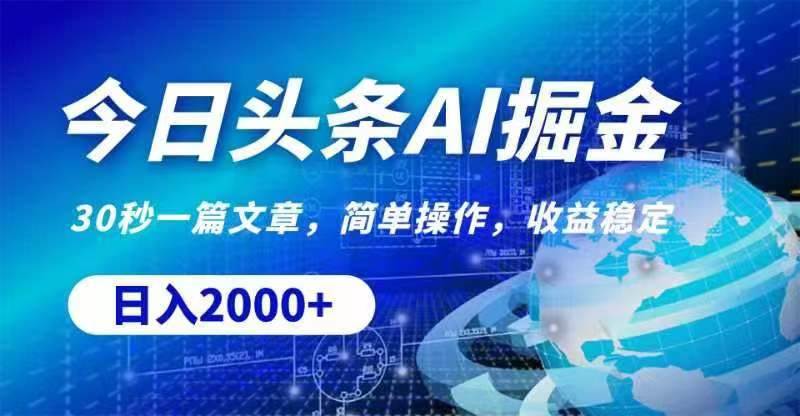 （11315期）今日头条AI掘金，30秒一篇文章，无脑操作，日入2000+-云深网创社