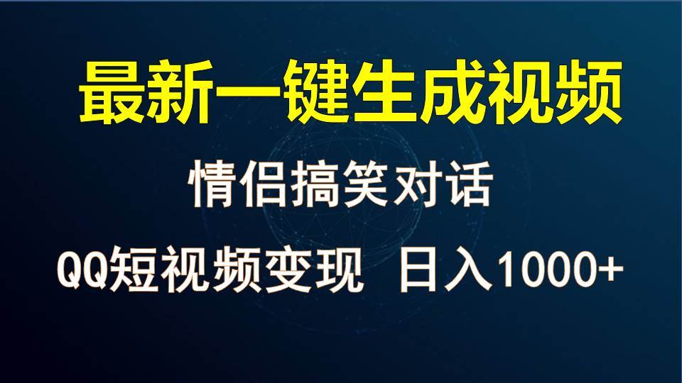 情侣聊天对话，软件自动生成，QQ短视频多平台变现，日入1000+-云深网创社