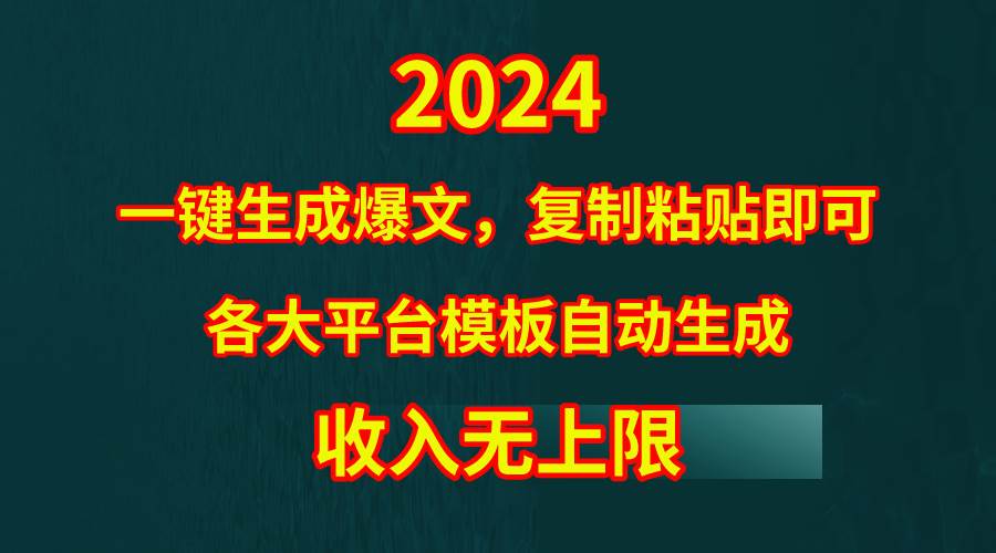 （9940期）4月最新爆文黑科技，套用模板一键生成爆文，无脑复制粘贴，隔天出收益，…-云深网创社