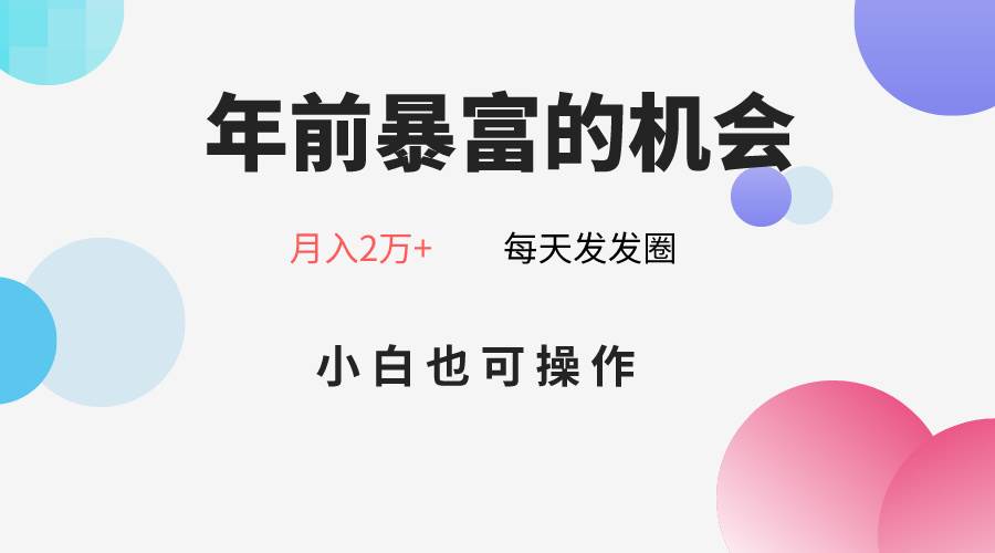 年前暴富的机会，朋友圈卖春联月入2万+，小白也可操作-云深网创社