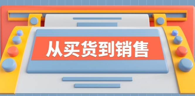 （12231期）《从买货到销售》系列课，全方位提升你的时尚行业竞争力-云深网创社