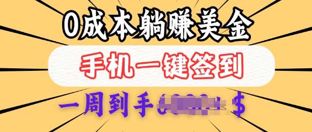 0成本白嫖美金，每天只需签到一次，三天躺Z多张，无需经验小白有手机就能做-云深网创社