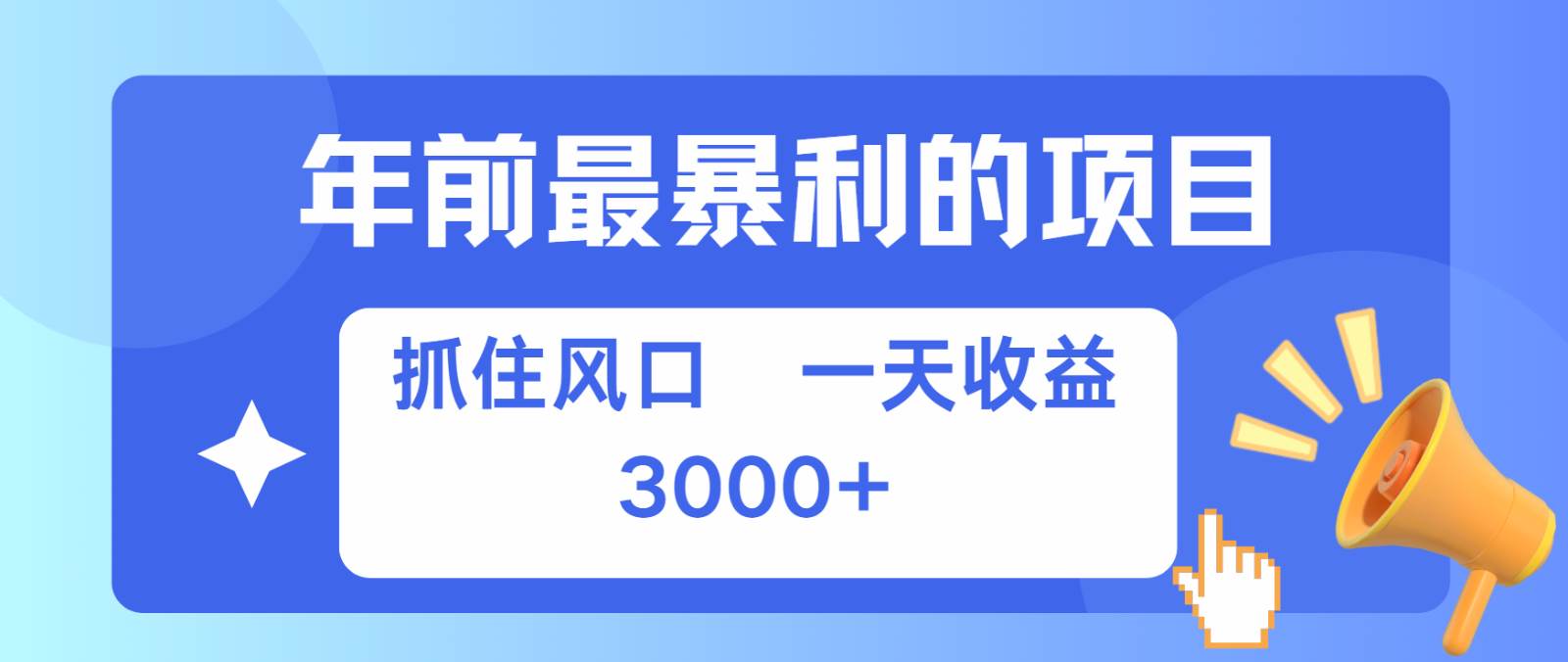 七天赚了2.8万，纯手机就可以搞，每单收益在500-3000之间，多劳多得-云深网创社