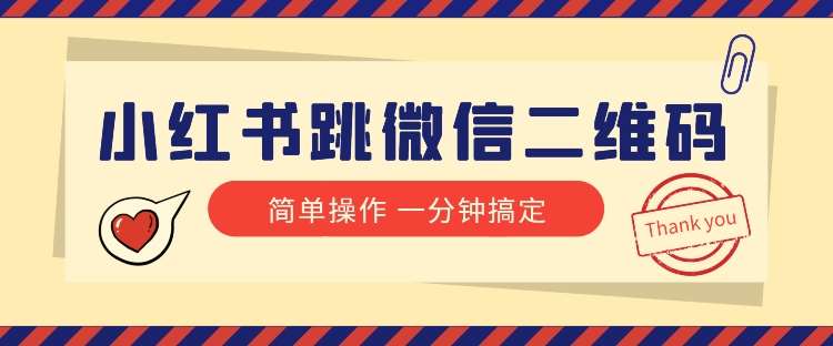 小红书引流来了！小红书跳微信二维码，1分钟操作即可完成所有步骤-云深网创社