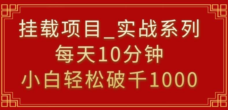挂载项目，小白轻松破1000，每天10分钟，实战系列保姆级教程【揭秘】-云深网创社