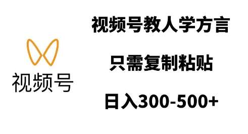 视频号教人学方言，只需复制粘贴，日入多张-云深网创社