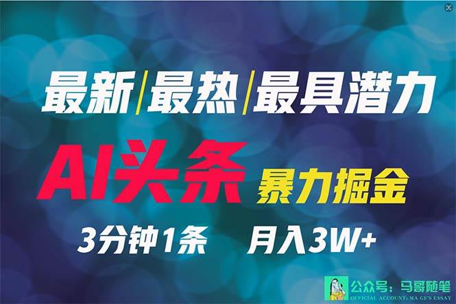 （9348期）2024年最强副业？AI撸头条3天必起号，一键分发，简单无脑，但基本没人知道-云深网创社