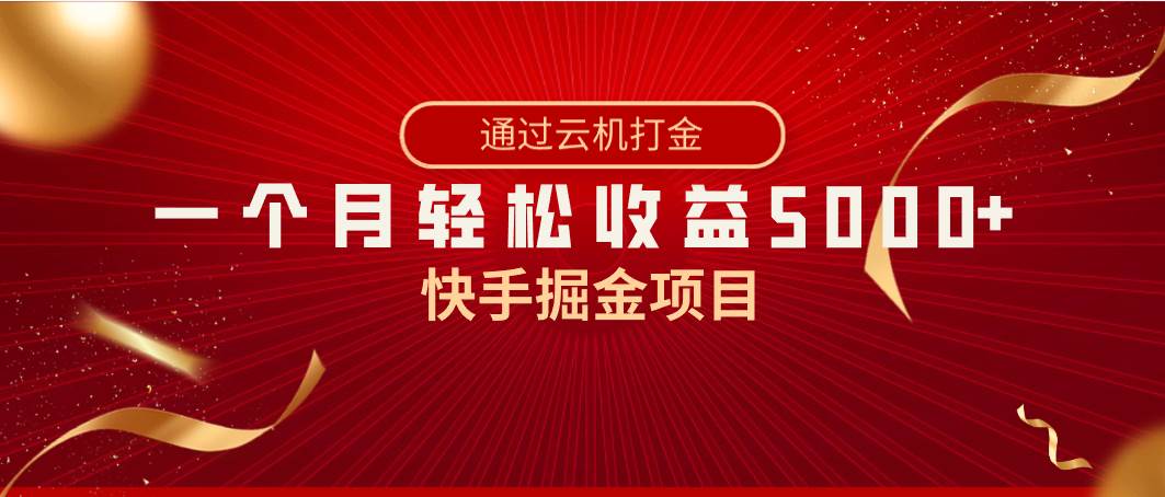 （8722期）快手掘金项目，全网独家技术，一台手机，一个月收益5000+，简单暴利-云深网创社