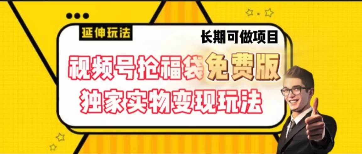 视频号抢福袋免费版，独家0撸实物变现玩法，可多开，可放大！-云深网创社