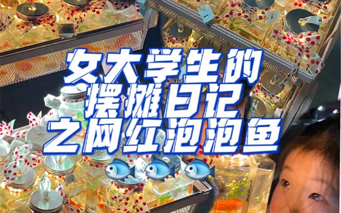 最近抖音很火的泡泡鱼手工小成本地摊创业项目，项目课程解析-云深网创社