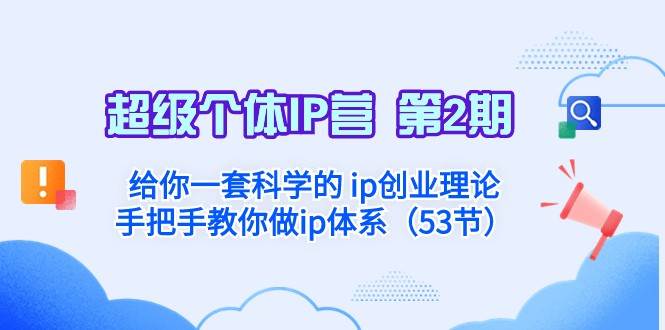 超级个体·IP营 第2期：给你一套科学的ip创业理论 手把手教你做ip体系-云深网创社