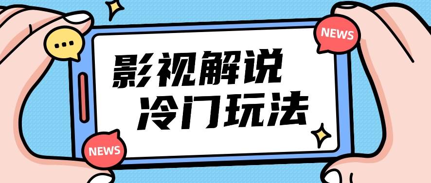 影视解说冷门玩法，搬运国外影视解说视频，小白照抄也能日入过百！【视频教程】-云深网创社