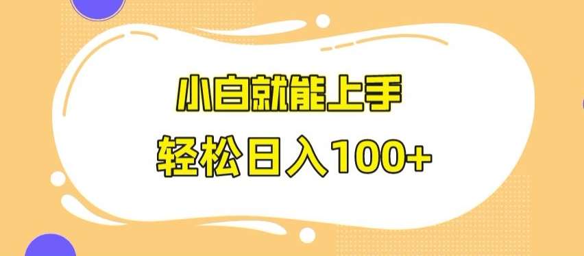 快手极速版无脑玩法，小白就能上手，日入100+【揭秘】-云深网创社