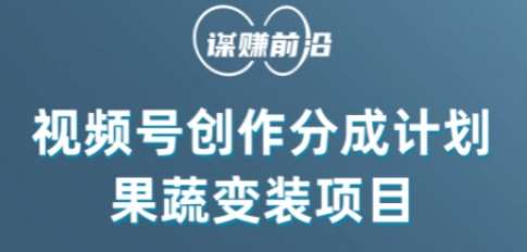 视频号创作分成计划水果蔬菜变装玩法，借助AI变现-云深网创社