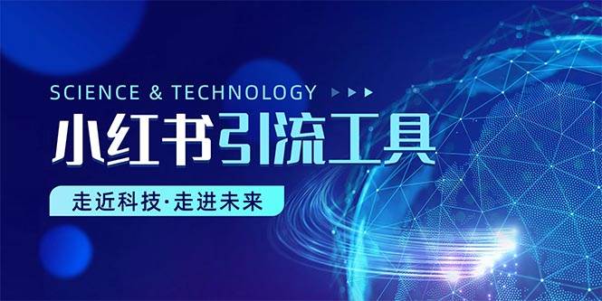 （10676期）小红书暴力引流教程（附完整工具使用教程）-云深网创社
