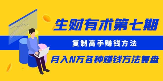复制高手赚钱方法 月入N万各种赚钱方法复盘-云深网创社