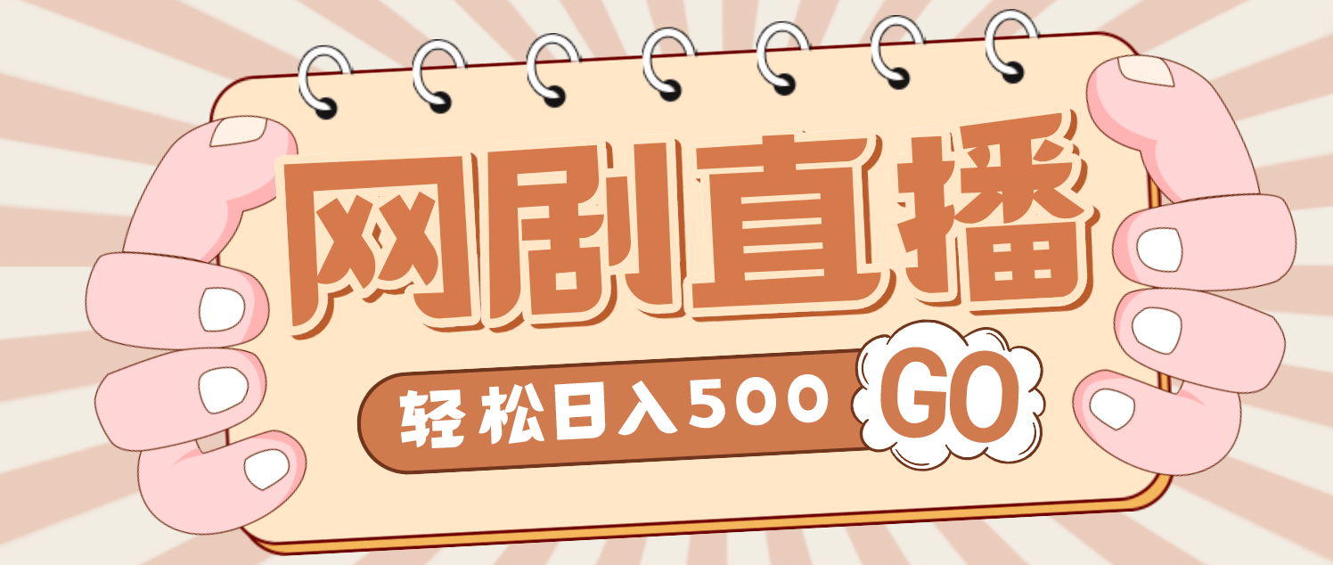外面收费899最新抖音网剧无人直播项目，单号日入500+【高清素材+详细教程】-云深网创社