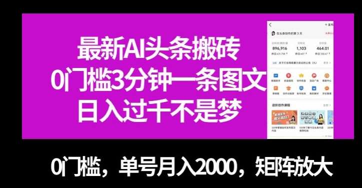 最新AI头条搬砖，0门槛3分钟一条图文，0门槛，单号月入2000，矩阵放大【揭秘】-云深网创社