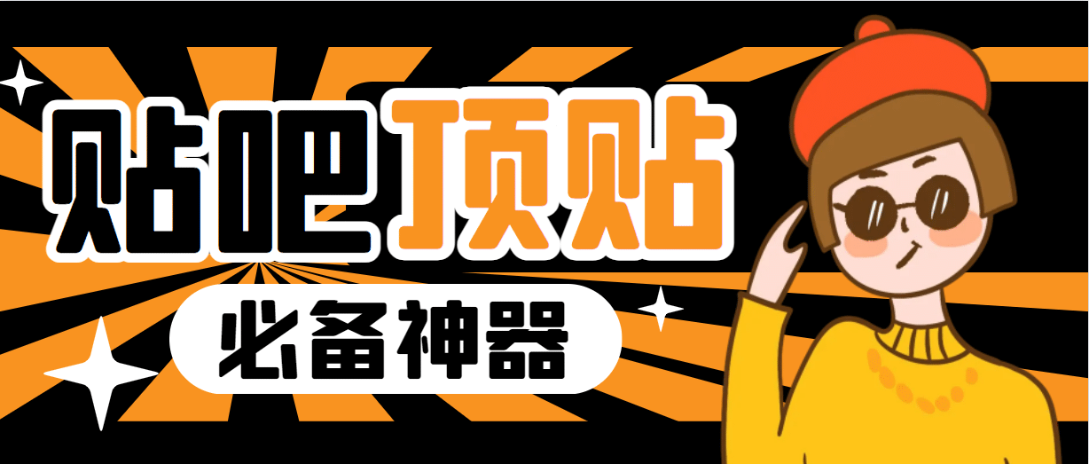 收费368元的最新贴吧顶帖软件，一键傻瓜式使用【顶帖脚本+使用教程】-云深网创社