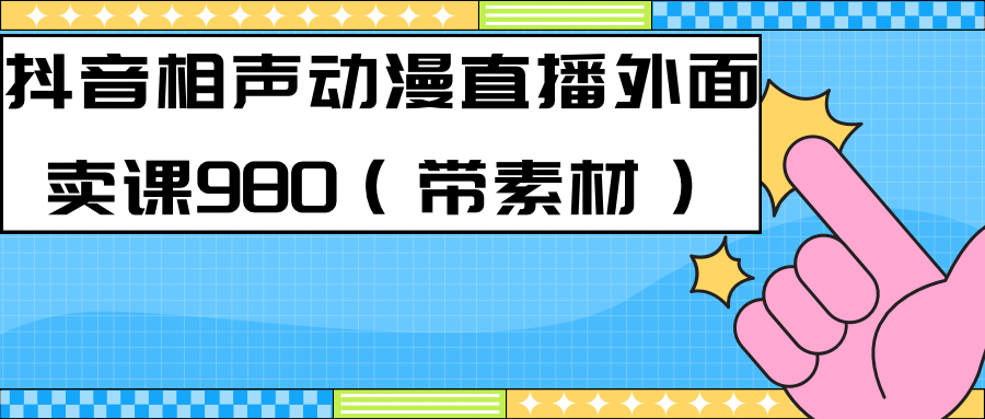最新快手相声动漫-真人直播教程很多人已经做起来了（完美教程）+素材-云深网创社