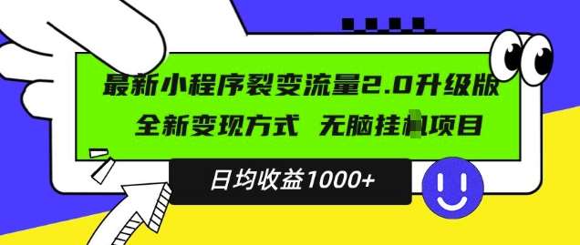 最新小程序升级版项目，全新变现方式，小白轻松上手，日均稳定1k【揭秘】-云深网创社