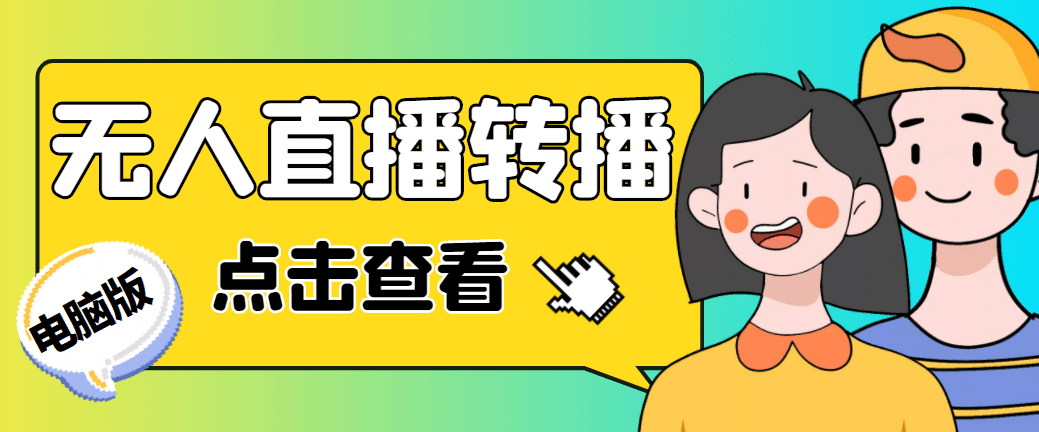 最新电脑版抖音无人直播转播软件+直播源获取+商品获取【全套软件+教程】-云深网创社
